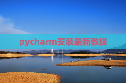 pycharm安装最新教程 pycharm安装最新教程