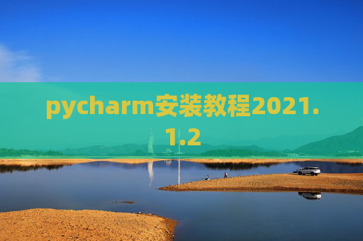 pycharm安装教程2021.1.2