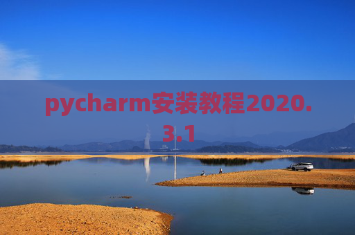pycharm安装教程2020.3.1